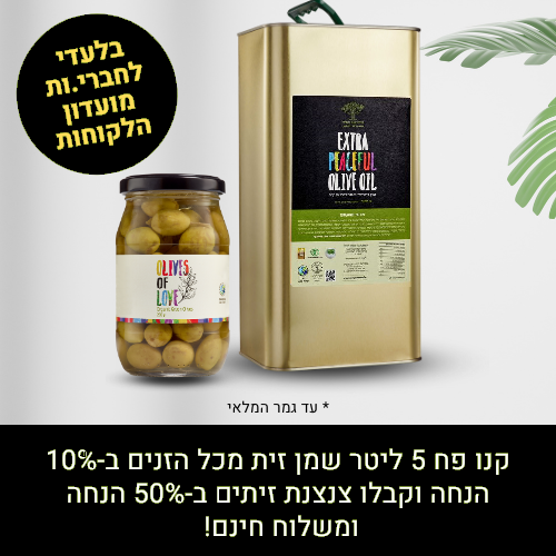 פח שמן זית 5 ליטר אורגני+ זיתים אורגניים