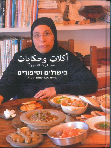 ספר בישול – בישולים וסיפורים