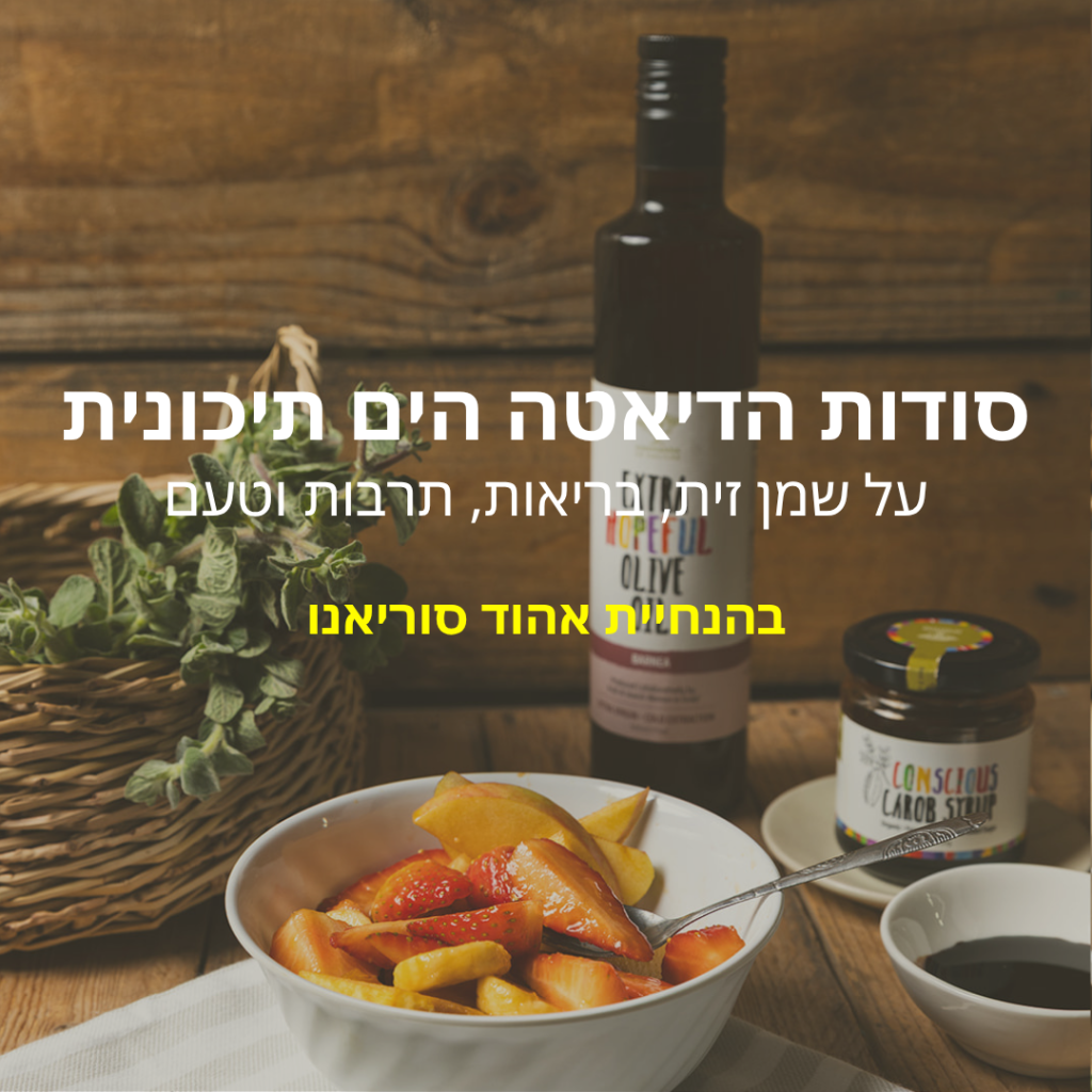 : וובינר "מהמטע עד המטבח – מסע חושי בעקבות שמן הזית"
