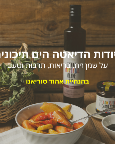 וובינר "מהמטע עד המטבח – מסע חושי בעקבות שמן הזית"