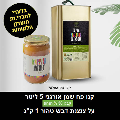 שמן אורגני 5 ליטר+ 1ק"ג דבש